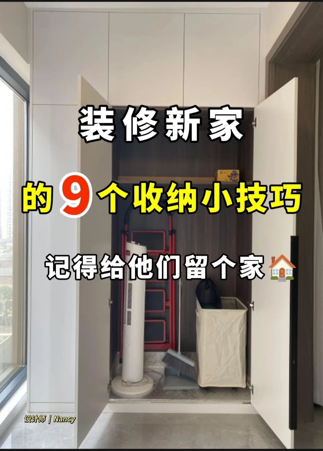 装修新家的9个收纳技巧，记得给他们留个家