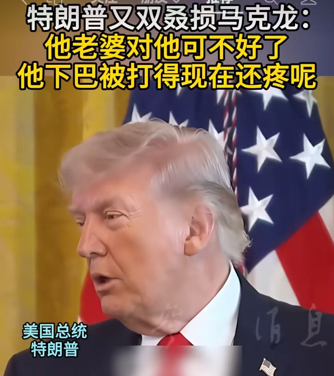 懂王这损马克龙的言论怎么看怎么都是小心眼！看着都不是个大国领导人该有的言论！ 