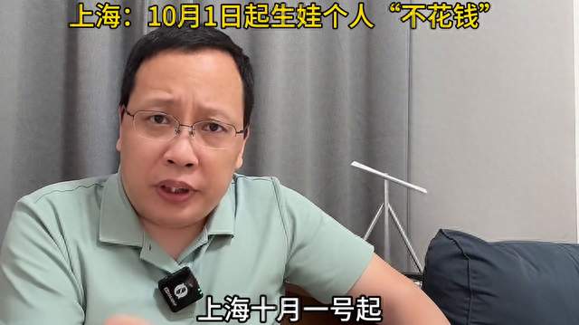上海：10月1日起生娃个人“不花钱”，生娃全程不花钱！...