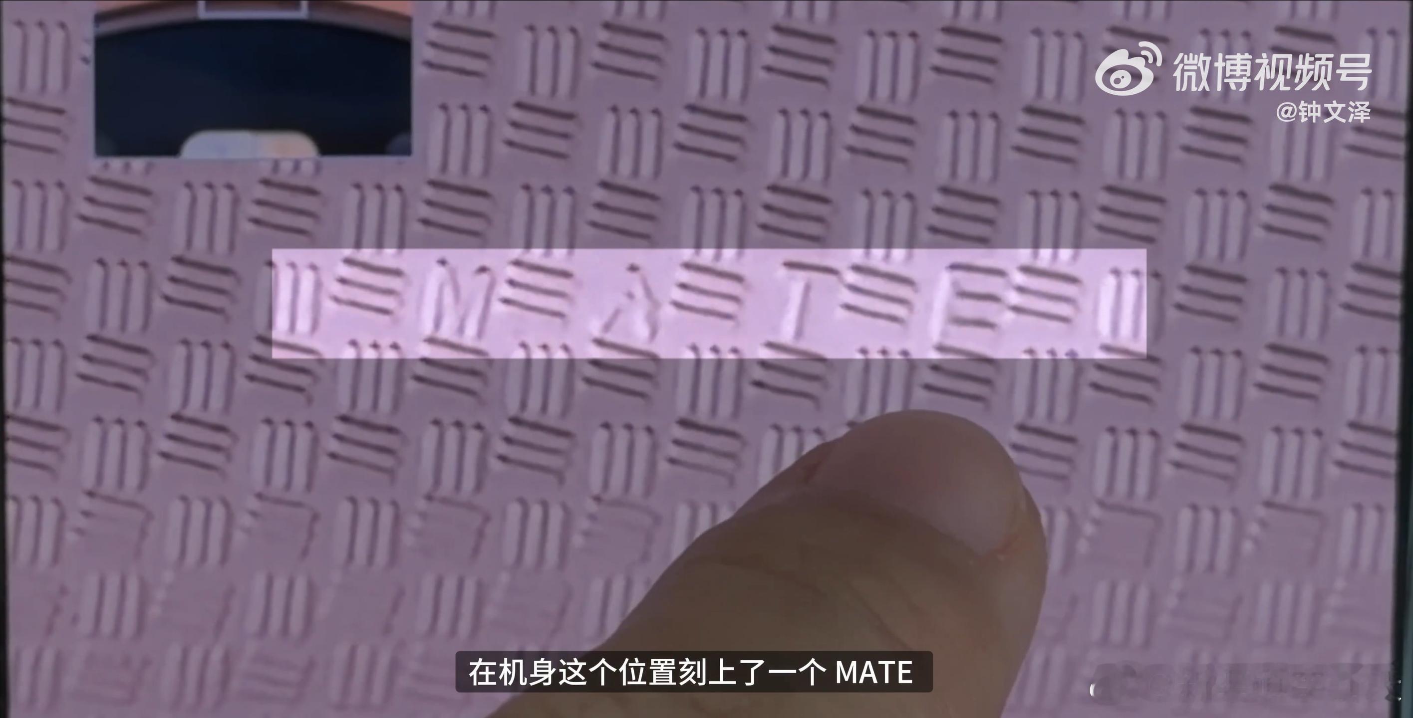 没想到   在金属后盖微雕了很细腻的纹路（增加摩擦力），而且还雕了个MATE英文