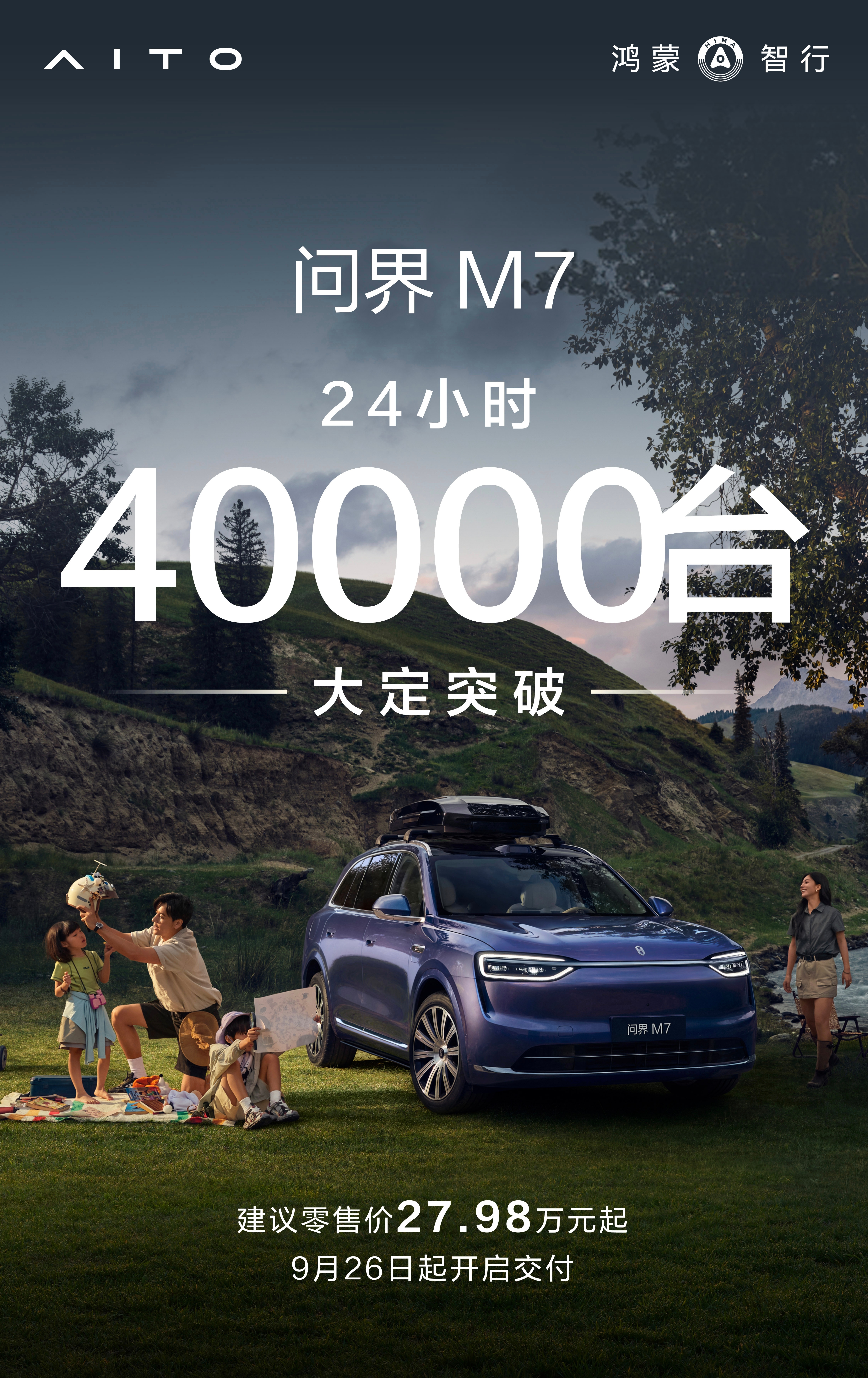 问界M7 24小时大定4万台作为参考，小米YU7 18小时锁单24万台虽然问界M