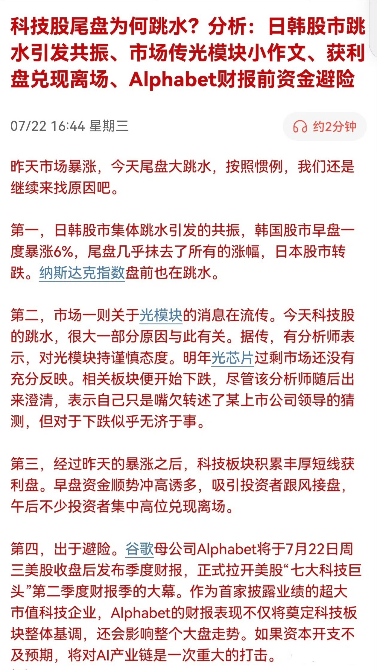 科技股尾盘为何跳水？分析：日韩股市跳水引发共振、市场传光模块小作文、获利盘兑现离