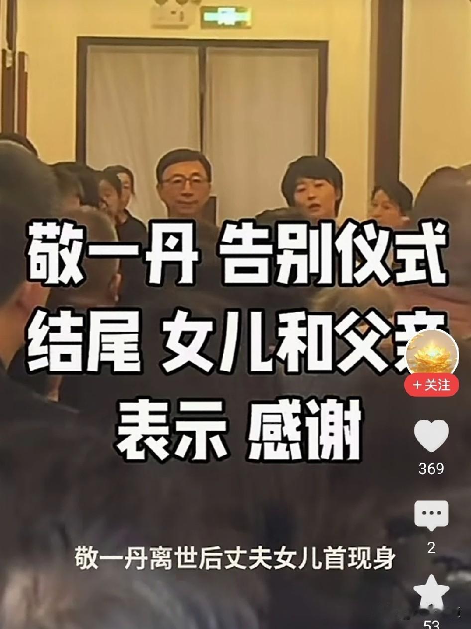 敬一丹的女儿王尔晴，和妈妈年轻时几乎一模一样。
在告别式结尾，王尔晴和爸爸王梓木
