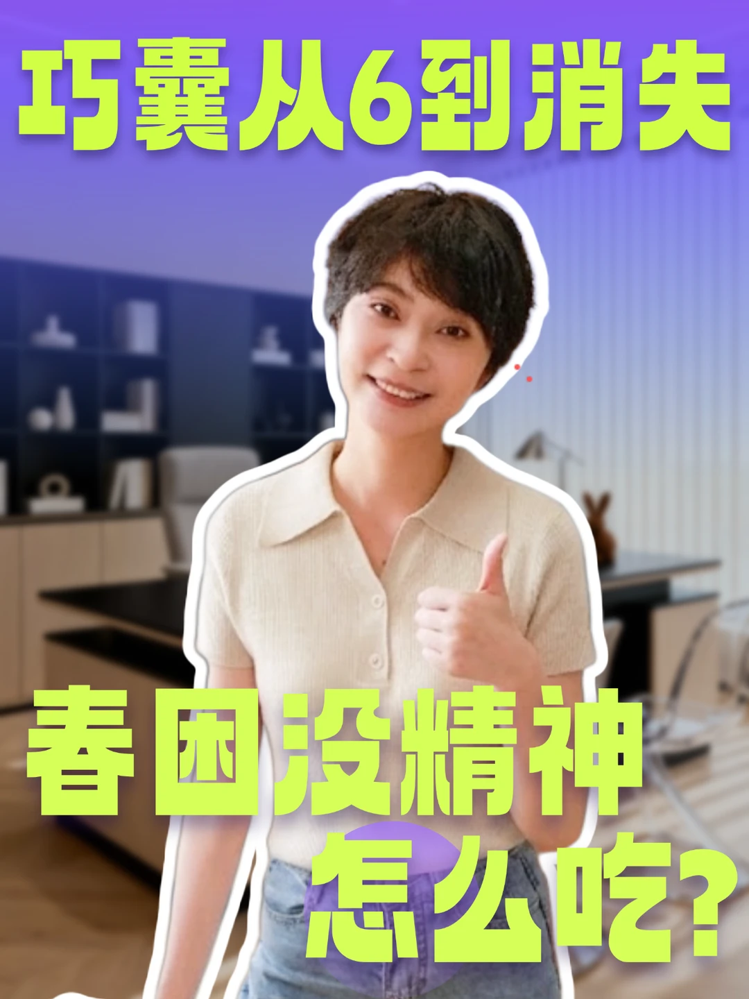 巧囊一到春天就困到崩溃，怎么吃才活过来？