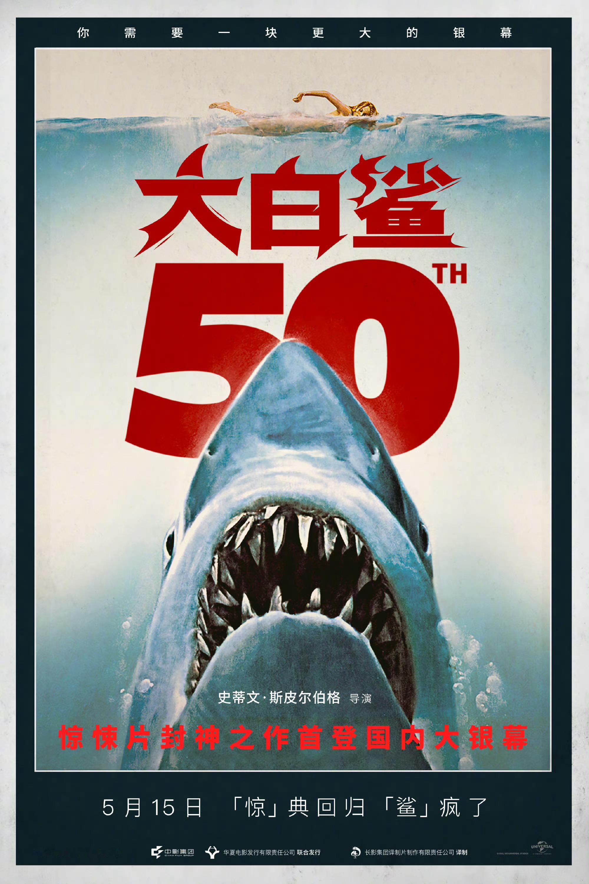大白鲨首次内地上映斯皮尔伯格影史经典《大白鲨》内地正式定档5月15日上映，分线发