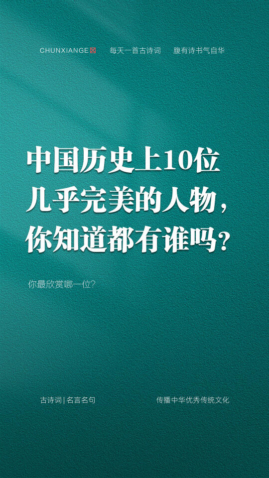 中国历史上10位几乎完美的人物