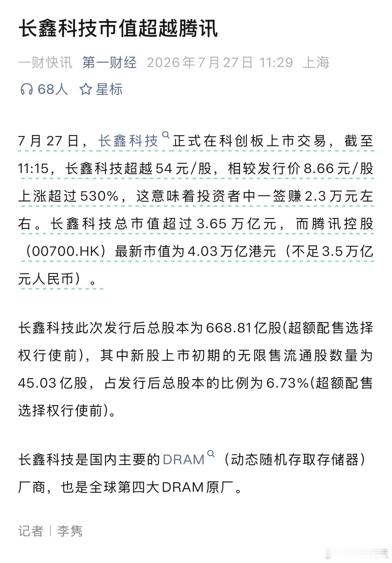 长鑫科技市值超过英特尔已经超过腾讯市值了，太牛了，这就是新质生产力的力量，未来我