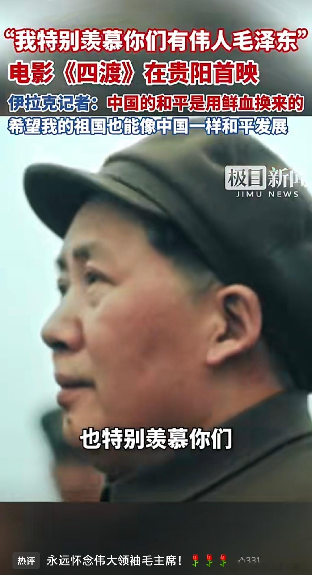 “我 特 别 羡 慕 你 们 有 伟 人 毛 泽 东”          电影《