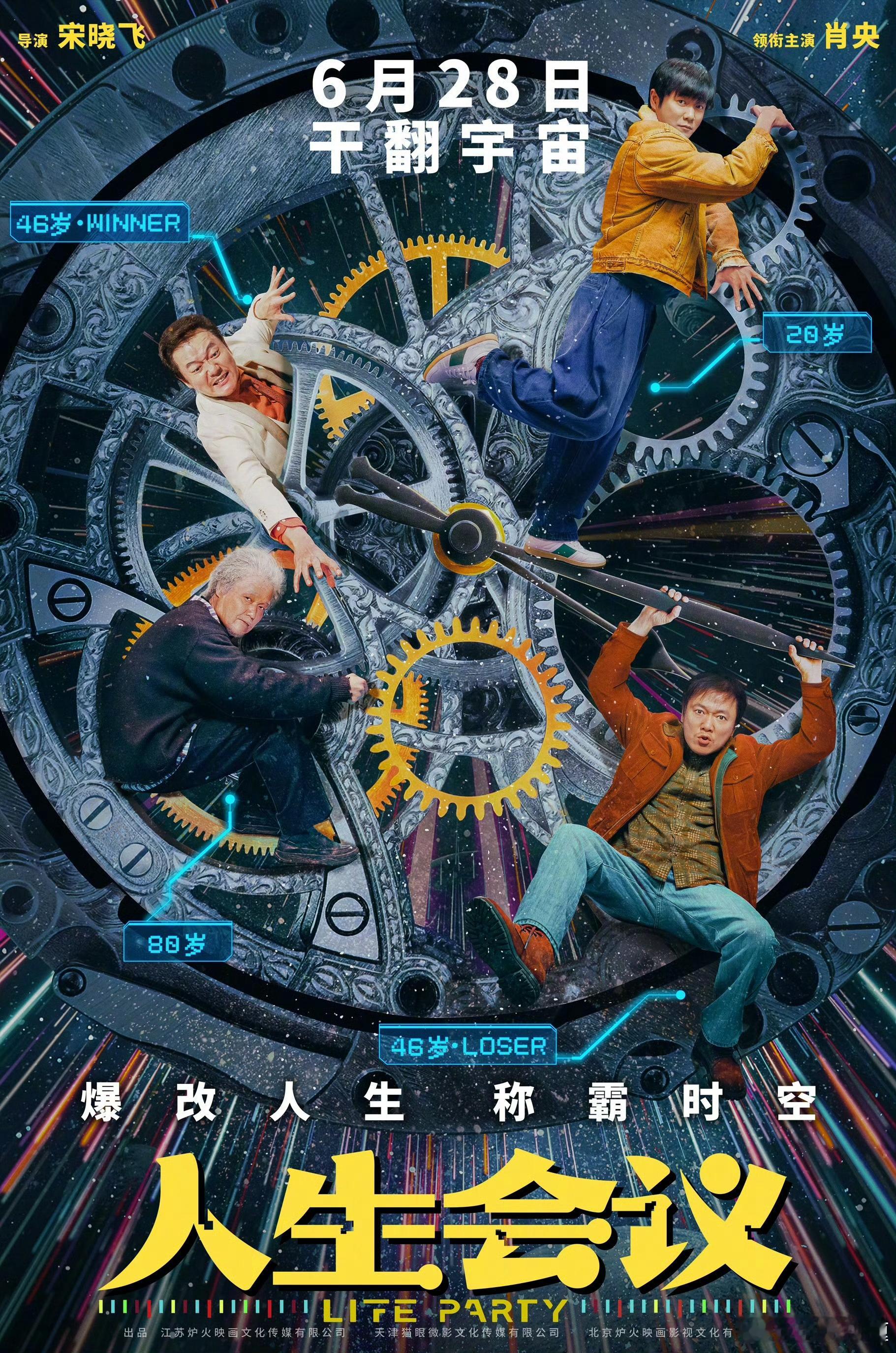 电影人生会议定档 《人生会议》正式定档6.28，算暑假档[good]肖央，古力娜