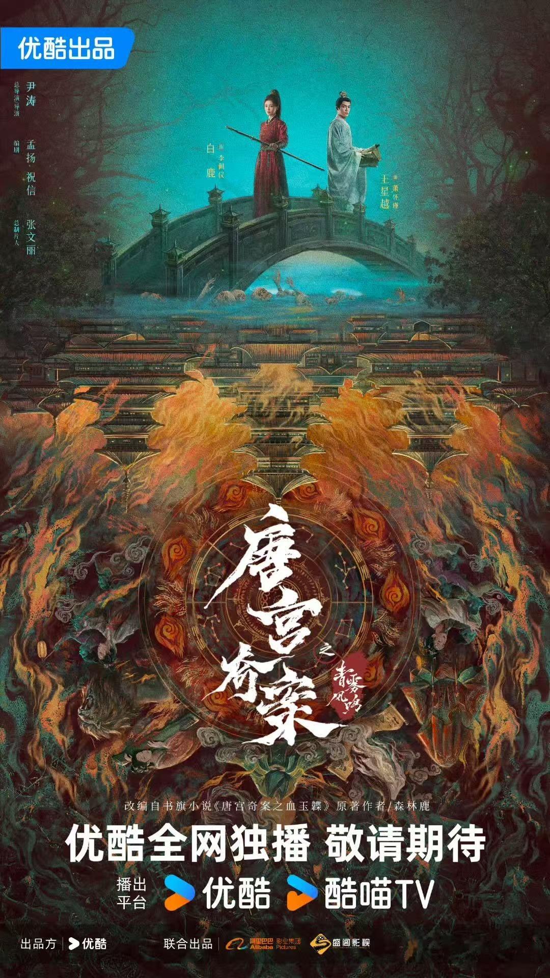 白鹿以死窥生白鹿王星越唐宫新海报 ​白鹿新剧海报看着不错，我喜欢，感觉会播的不错