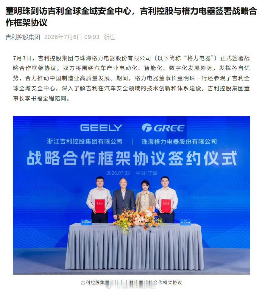 格力电器董事长董明珠到访吉利，李书福带队接待，双方签署战略合作框架协议。吉利汽车