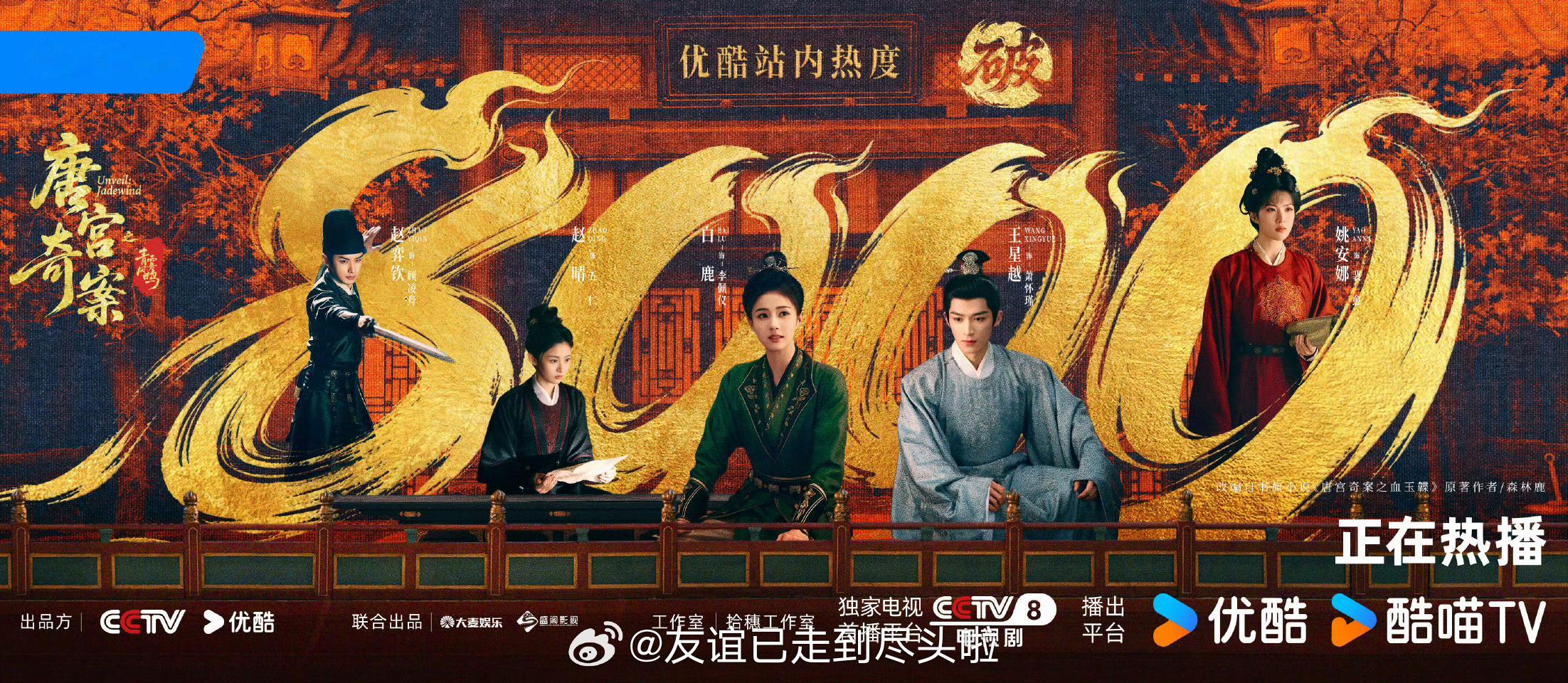 白鹿王星越《唐宫奇案之青雾风鸣》首播云合906w，不到24小时站内热度破8000