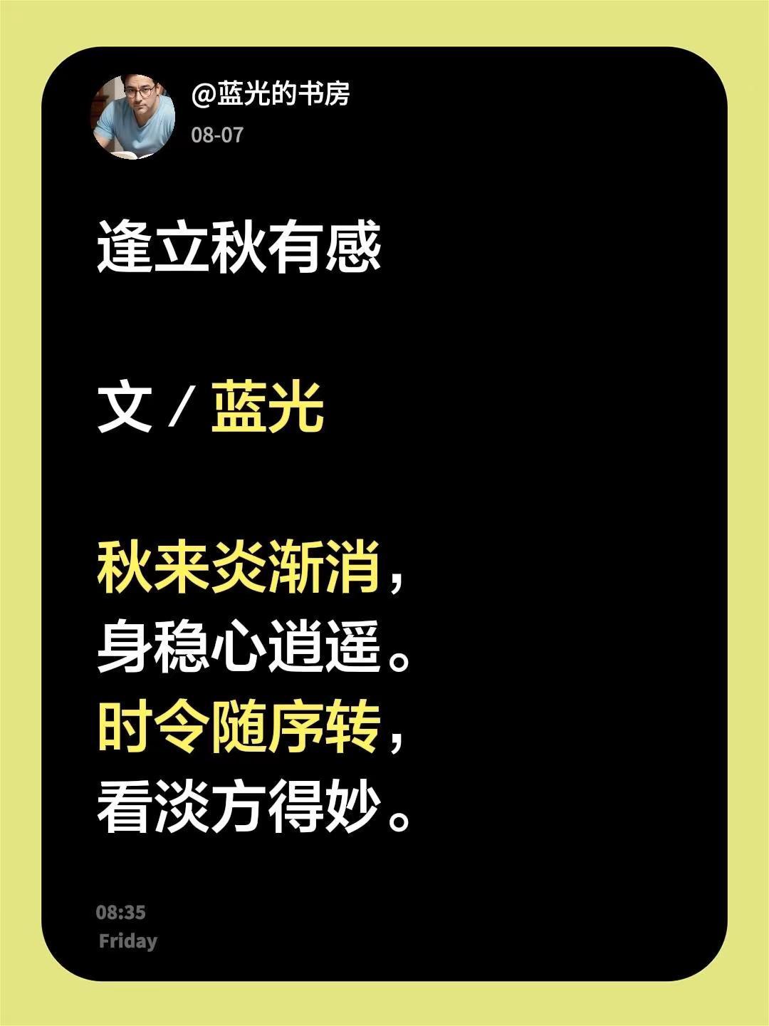 逢立秋有感。我评论了@武征明 的作品：逢立秋有感文／蓝光秋来炎渐消，身稳心逍遥。