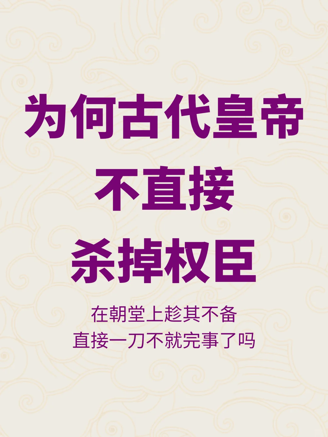 为何皇帝不在朝堂上，趁权臣不备一刀杀了他