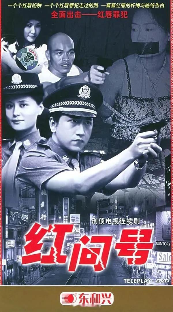 【国产】《红问号》2000 