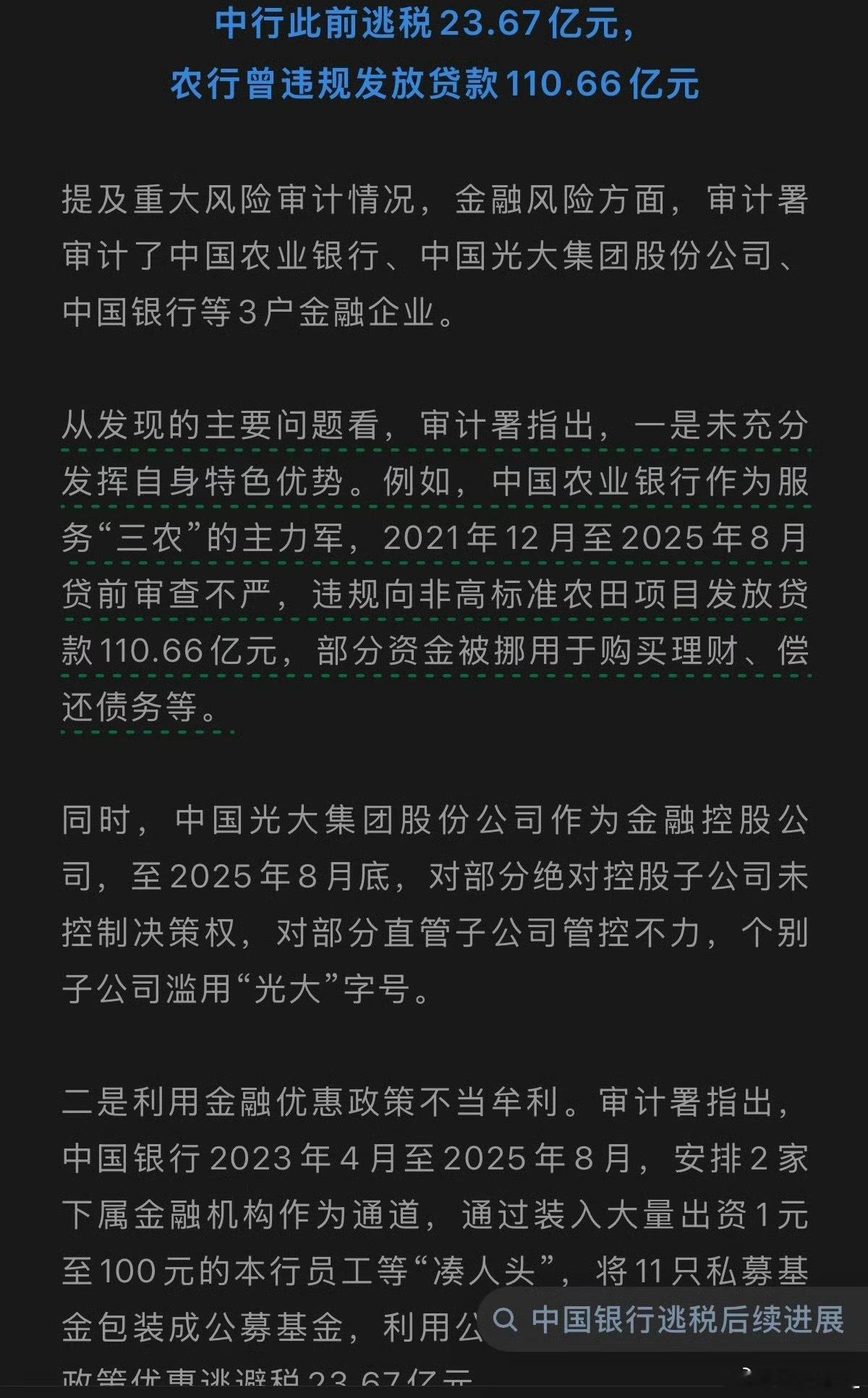 今天集体爆雷啊审计署通报看完实在大跌眼镜！属实离谱！农行三农专项贷款一百多亿乱发