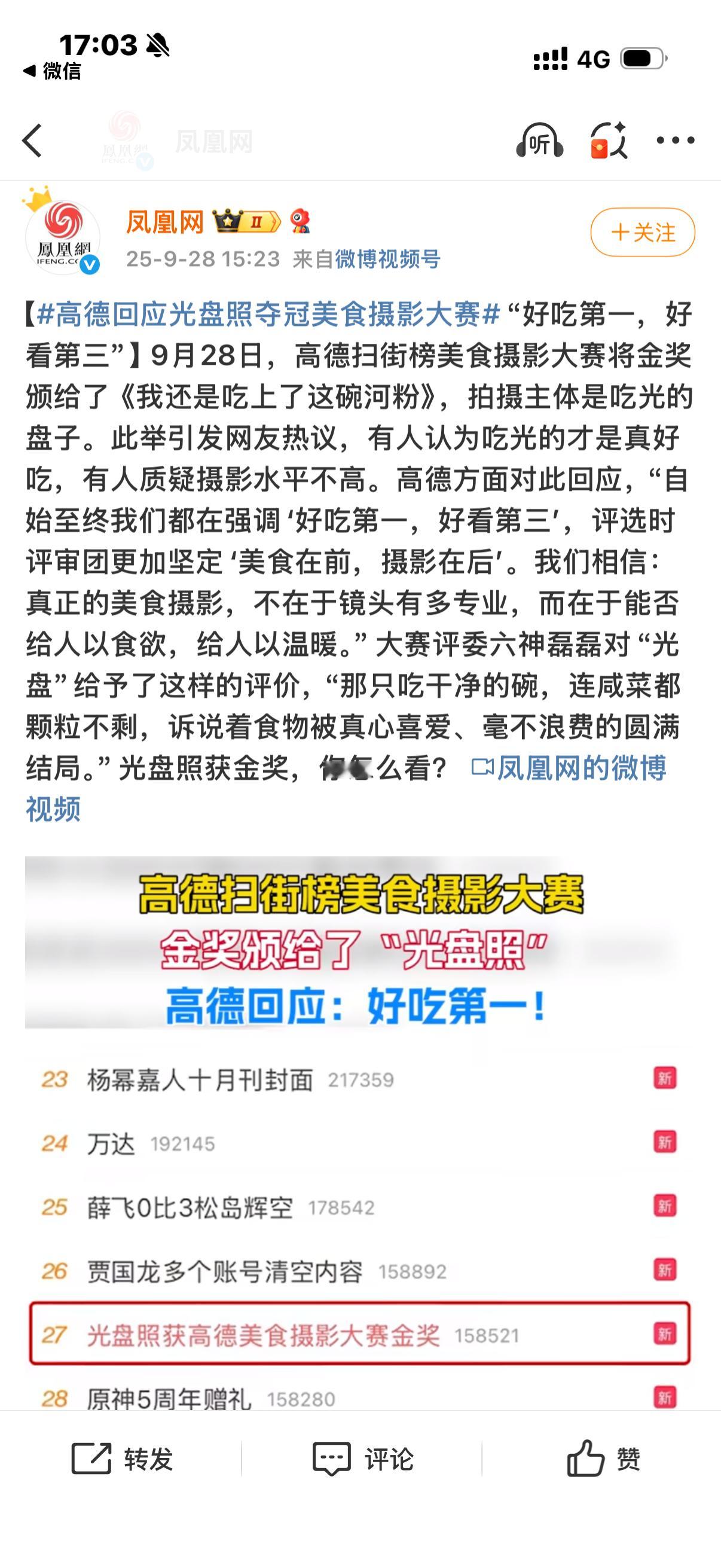 高德回应光盘照夺冠美食摄影大赛 📸 还是高德扫街榜会，这波办的美食摄影大赛可以