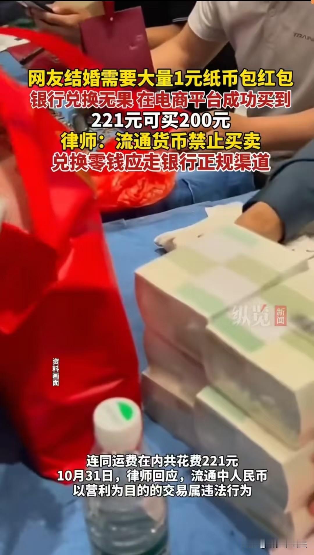 女子结婚要用到大量的一元纸币，她去银行兑换时没有，就在网上花了221元买了200