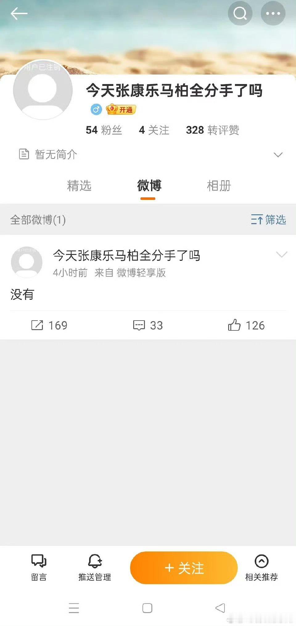 张康乐 马柏全已经有分手打卡博了 