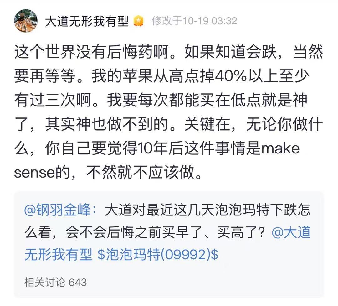 【段永平谈泡泡玛特回撤：苹果也曾多次大跌40%以上，投资要看十年逻辑】近期泡泡玛