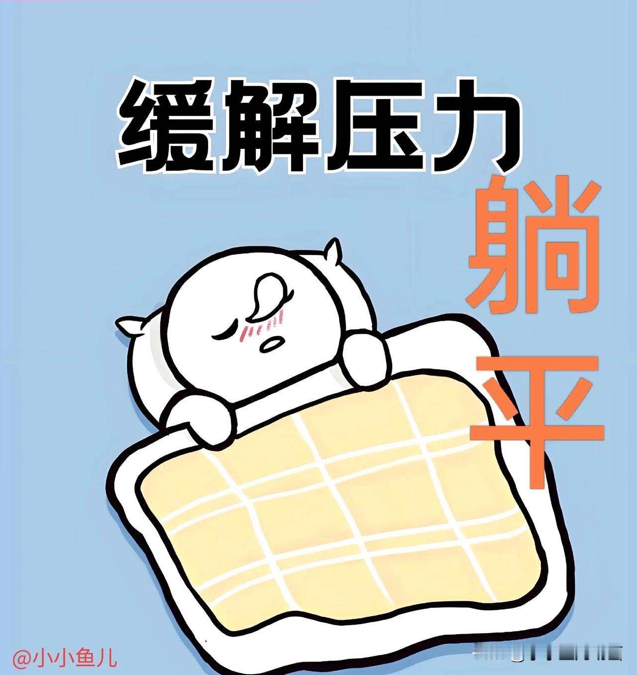 做人不要那么操心，还是少管闲事为好。
不知道大家有没有发现？自身所有的烦恼，都是