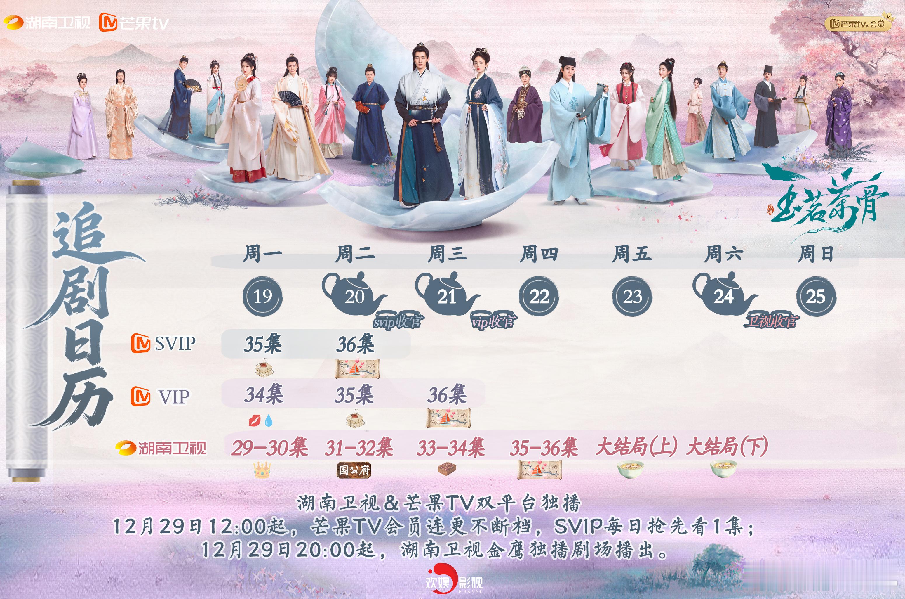 玉茗茶骨 玉茗茶骨追剧日历 有人对你的眼泪无动于衷，有人对你的心痛感同身受，一颗