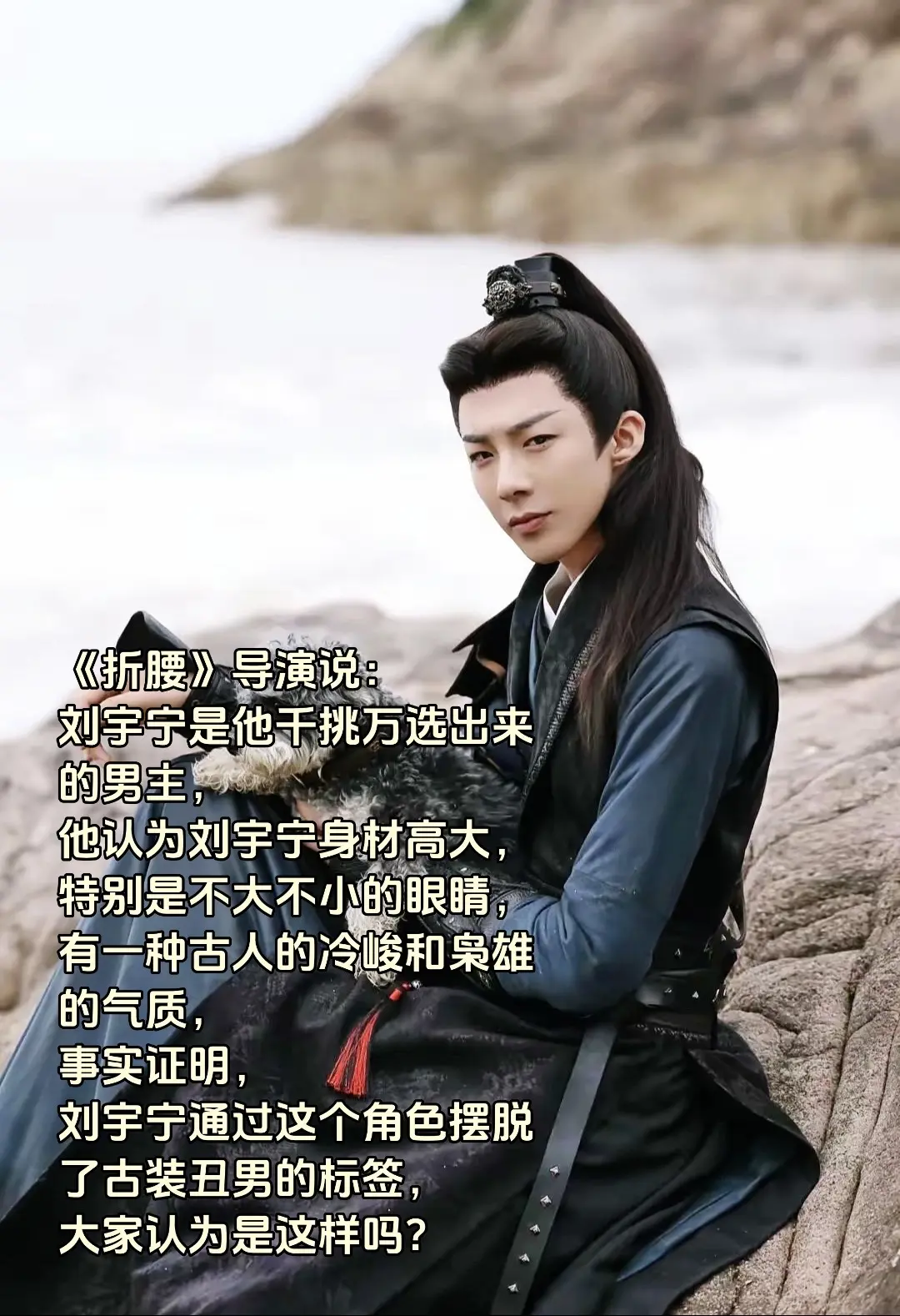 《折腰》导演说： 刘宇宁是他千挑万选出来的男主， 他认为刘宇宁身材高大...