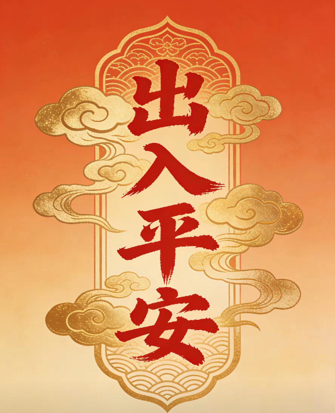 最朴素的愿望，往往最珍贵。不求大富大贵，只求家人安康、出入平安，便是人间最好的福