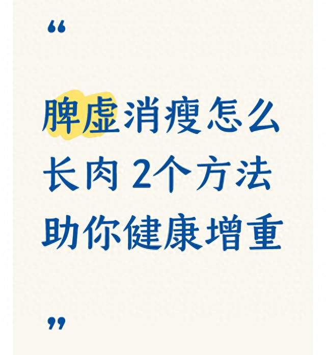 脾虚消瘦怎么长肉 2个方法助你健康增重