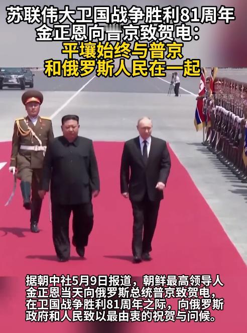 苏联卫国战争胜利81周年朝俄高调联动！5月9日，金正恩向普京致贺电亮明立场，大国