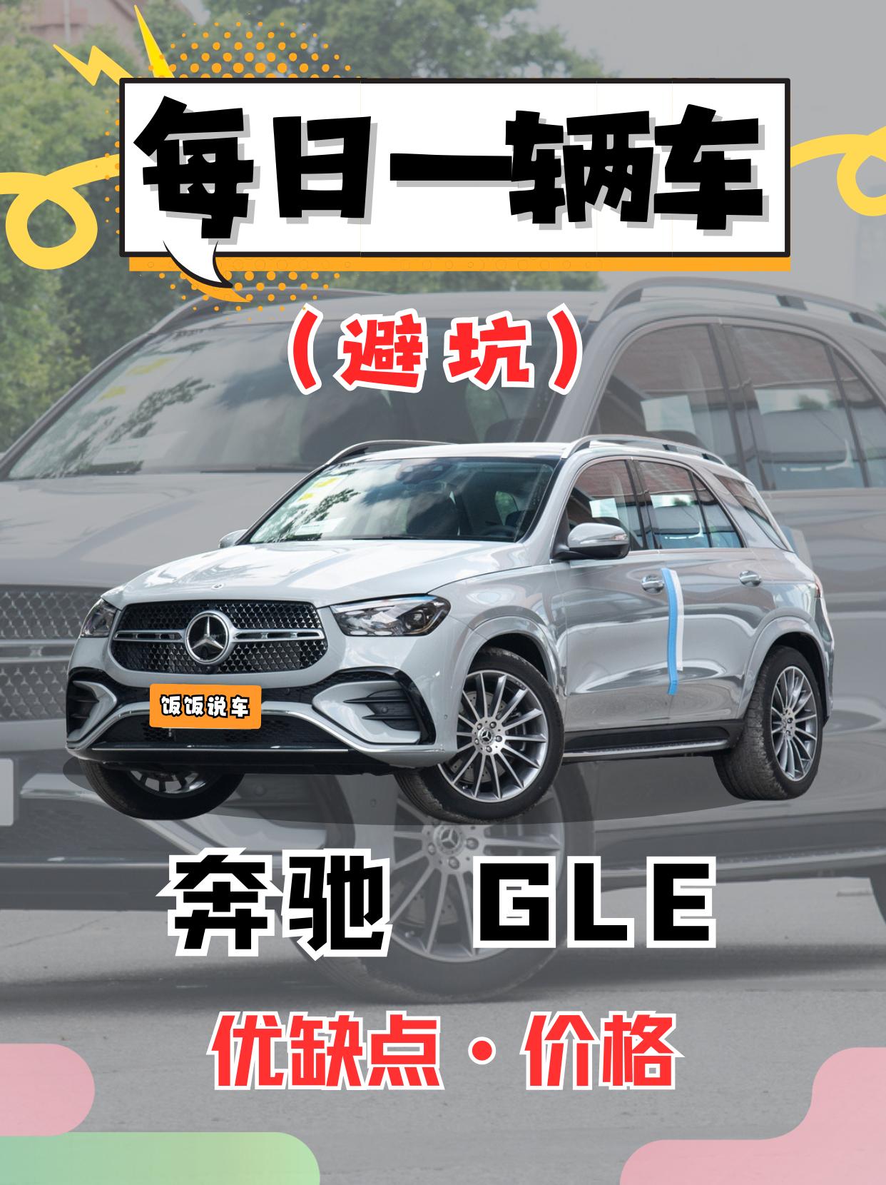 每日一辆车之《奔驰GLE》看完你会选它吗。欢迎新老车主朋友们在评论区留言讨论！