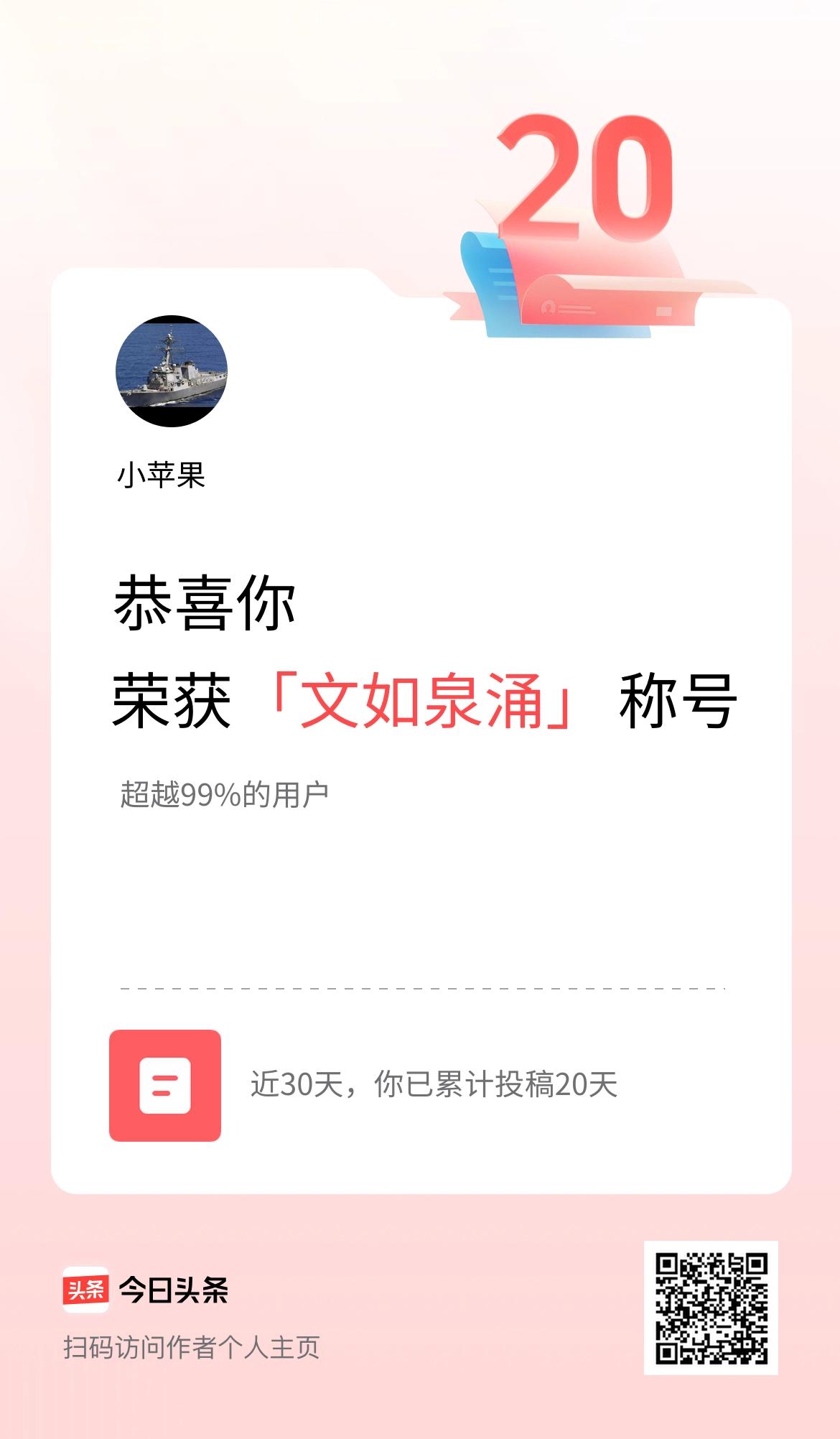 我在头条30天内投稿打卡20天，获得“文如泉涌”称号