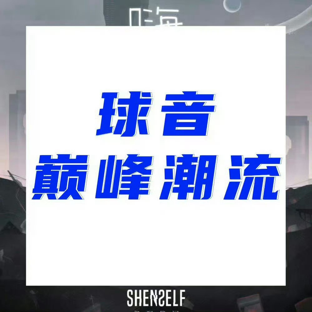 周深[超话] 📣 11.2巅峰潮流 📣米米们晚上好，每歌做6个动作🌃路径：