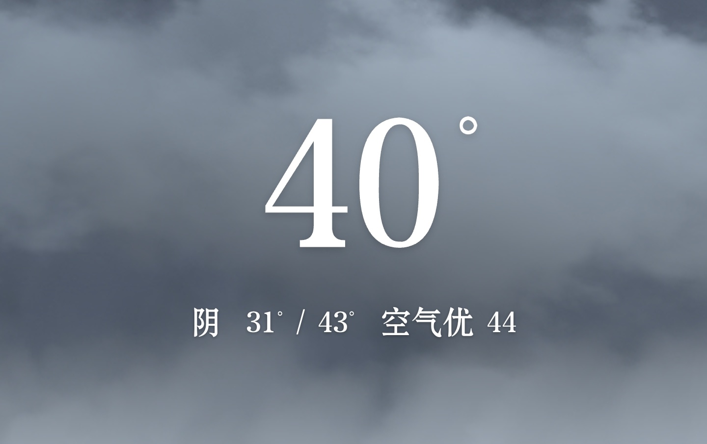 想到我要这个温度骑车去地铁站就很慌 ​​​