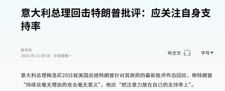 意大利总理梅洛尼最近跟特朗普彻底杠上了。

事情起因是特朗普接受意大利一家电视台