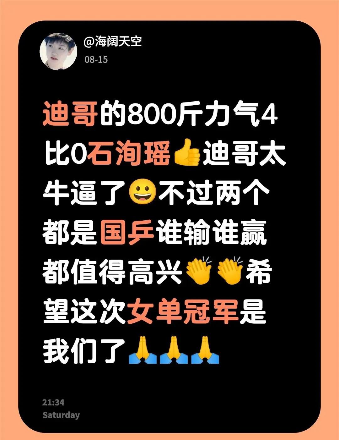 迪哥进四强了加油顺顺利利。迪哥的800斤力气4比0石洵瑶👍迪哥太牛逼了😀不过