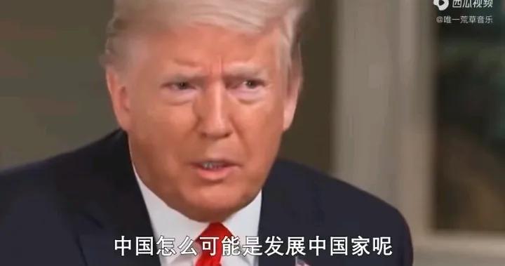 现在外国人看到中国发展，总说一句话就是你管这个叫发展中国家？好吧！我们摊牌了，我