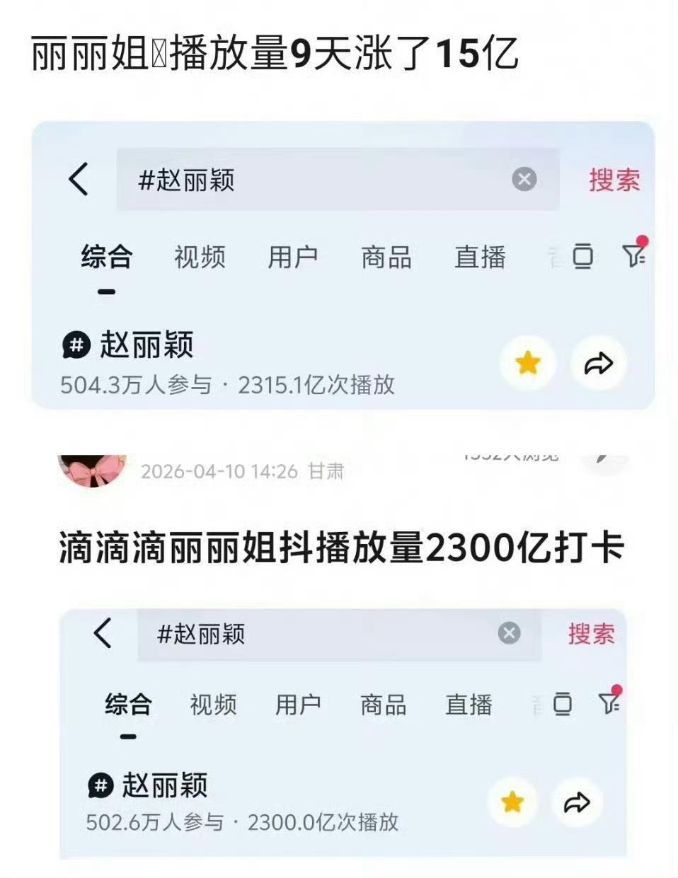 恭喜赵丽颖抖音播放量9天涨了15亿不断创造奇迹，刷新内娱“数字天花板”，真的很厉
