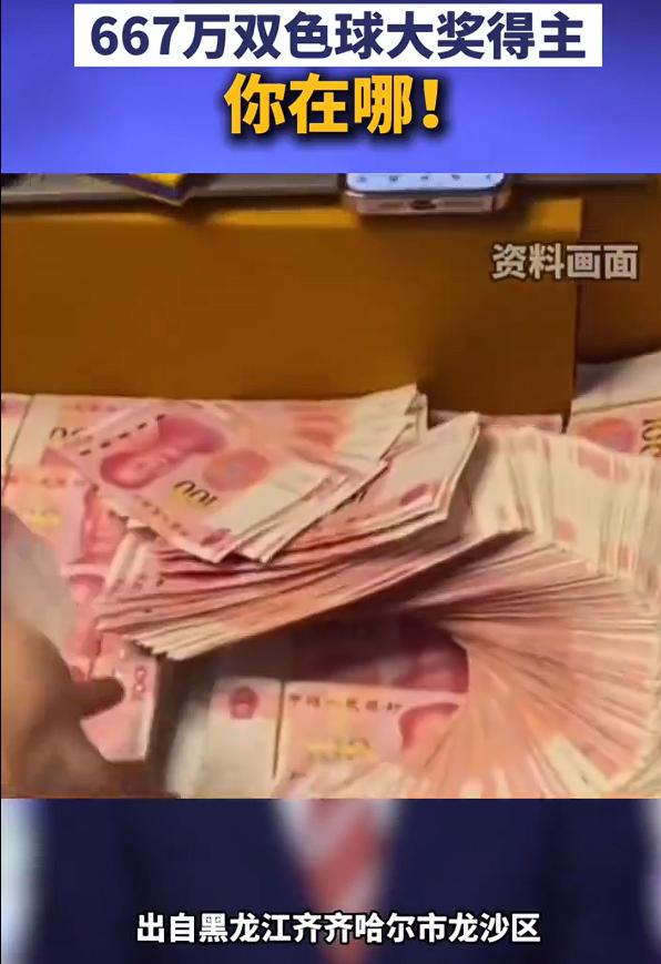 黑龙江急寻667万彩票中奖者，该彩民是机选一注2元双色球，结果中了667万，这种