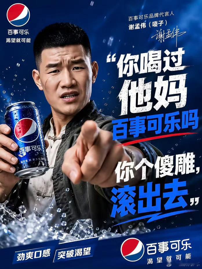 百事你们的广告宣发有点抽象了