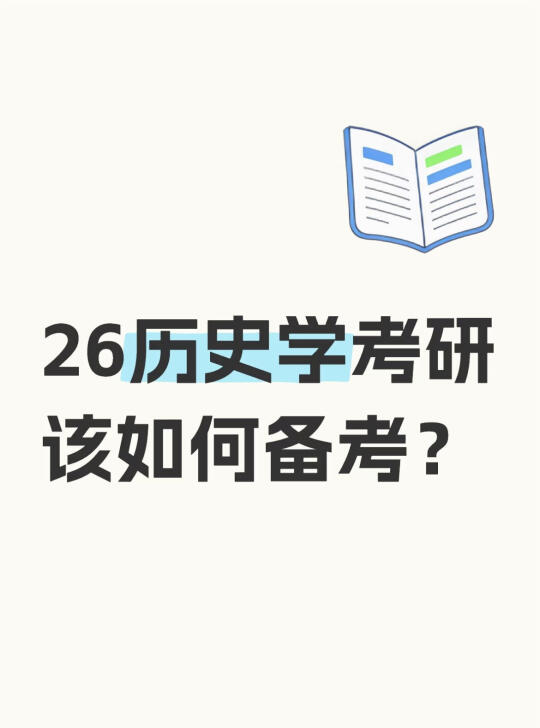 26历史学考研该如何高效备考？