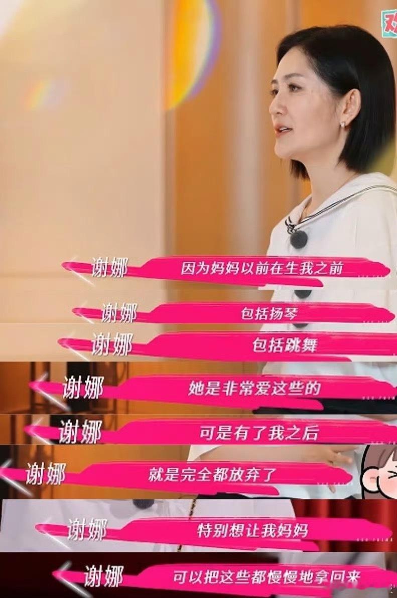 谢娜重新养了一次妈妈 因为妈妈生了自己后放弃了自己的很多爱好，所以在自己有能力之