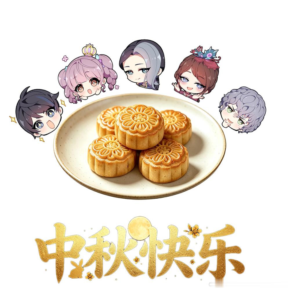 维将[超话]《维将》官微，🥮月饼就位，萌友赴约。 ​​​