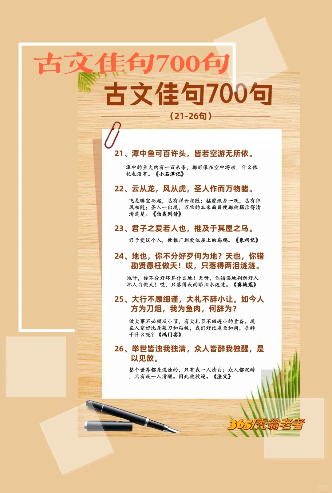 天天佳句｜古文佳句700句（21-26）。