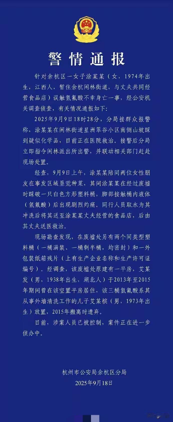 杭州女子踩“化骨水”身亡最新进展。原来是十年前有人扔在了这里，“化骨水”的遗弃者