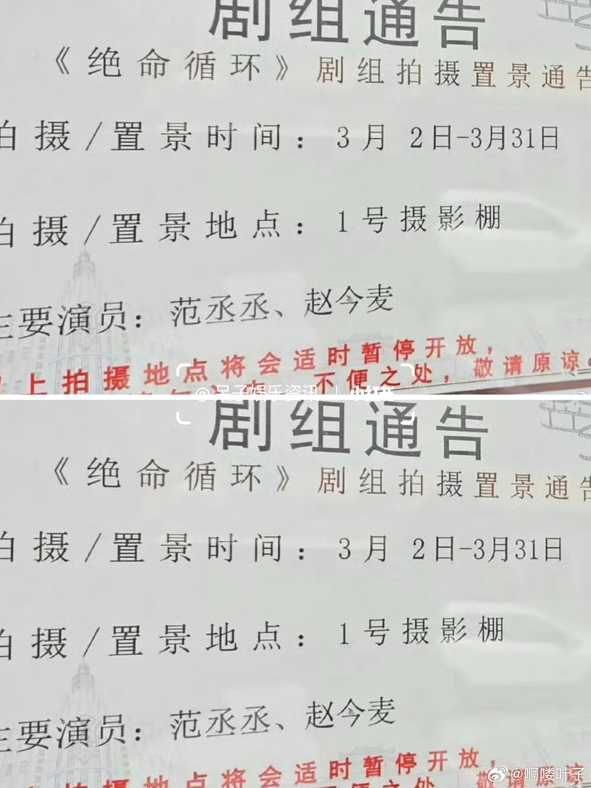范丞丞 赵今麦《绝命循环》即将佛山开机主演：范丞丞、赵今麦导演：张壹男（张艺谋之