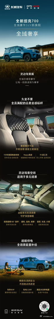 灵动操控，奢享座舱以实力，诠释豪华越野的全新姿态全新坦克700新时代新旗舰全新坦