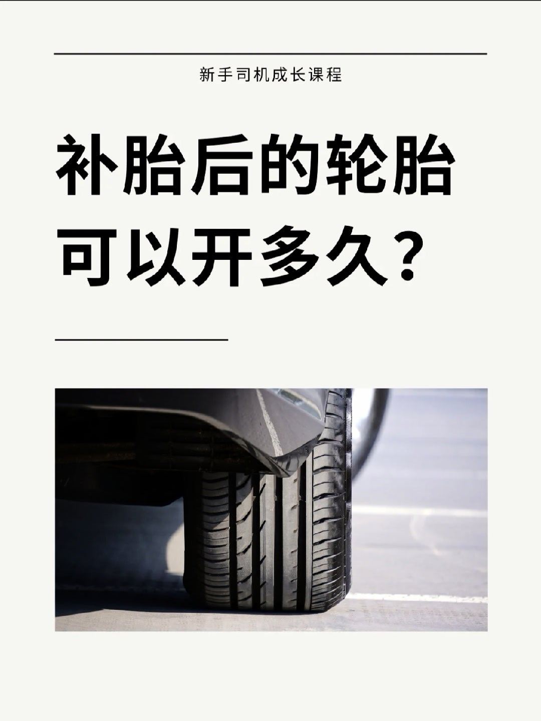 汽车补胎后开车，总是害怕会再爆胎，怎么解！补胎后的轮胎到底能开多久？看3点就行！