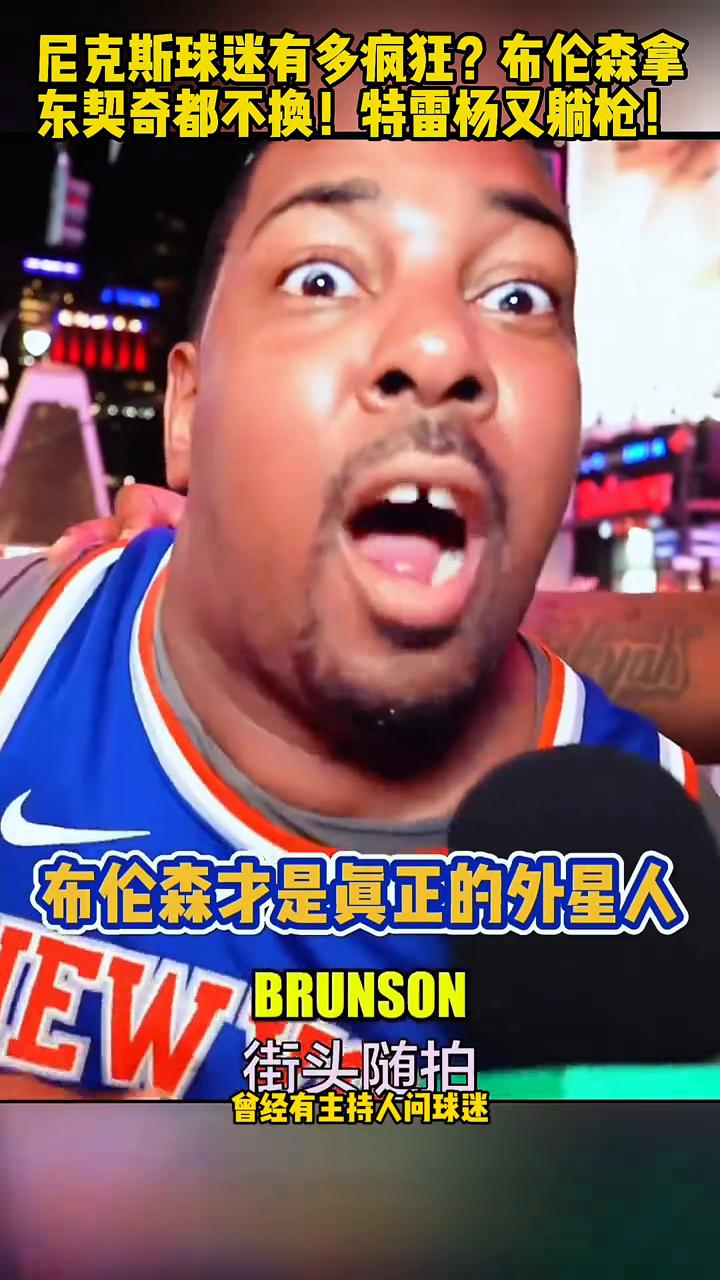尼克斯球迷有多疯狂？布伦森拿东契奇都不换！特雷杨又躺枪！
要说尼克斯球迷有多疯狂