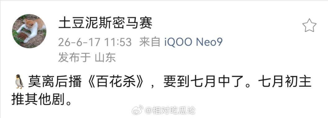 🐧莫离后播《百花杀》，要到七月中了。七月初主推其他剧。 
